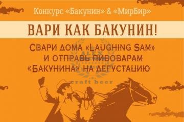 «Бакунин» и «МирБир» проводят конкурс для домашних пивоваров