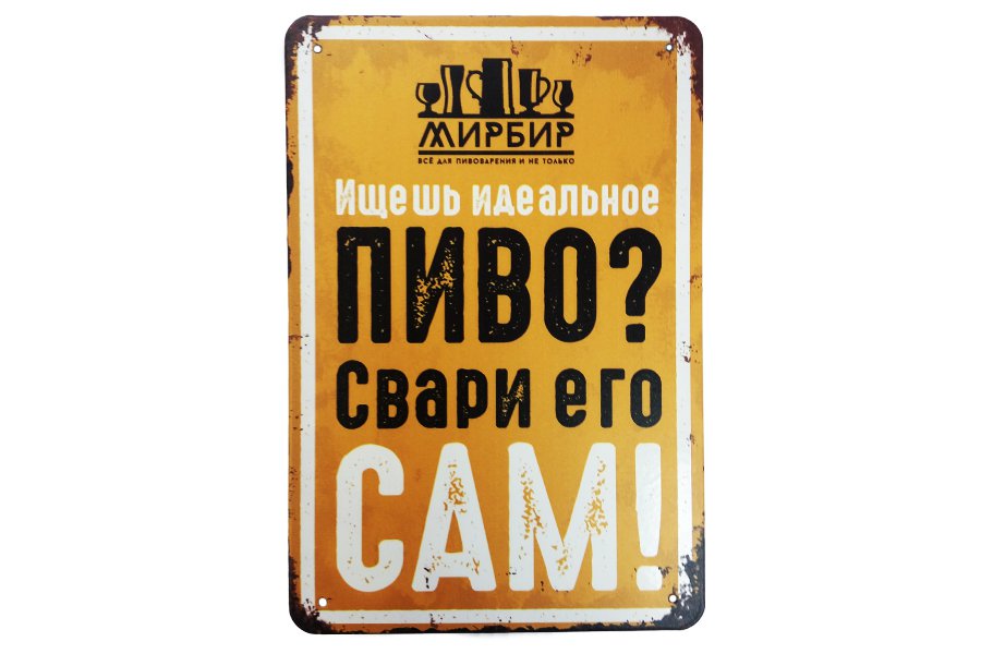 Купить Табличка декоративная "Идеальное Пиво" в Воронеже
