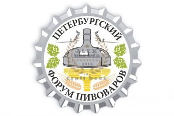 III Петербургский форум пивоваров 28.03.2017