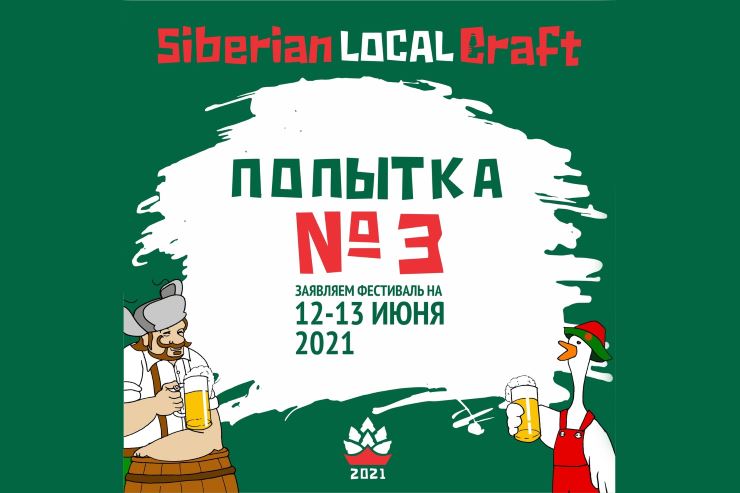 Siberian Local Craft Fest (Новосибирск) 12.06.2021