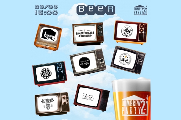 DomBrew Party (Московская область) 29.05.2021