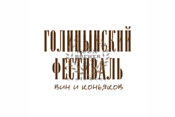 Голицынский Фестиваль вин и коньяка - 2017 (Москва) 12.12.2017