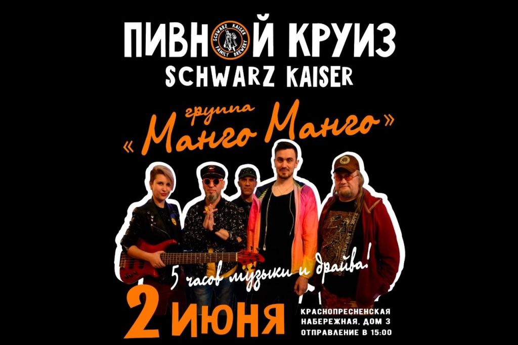 Пивной круиз Schwarz Kaiser (Москва) 02.06.2019