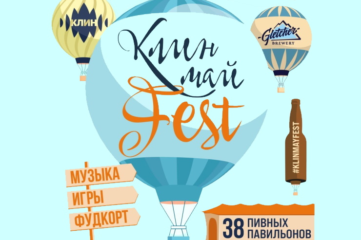 «КлинМайFest» (Московская область) 28.08.2021