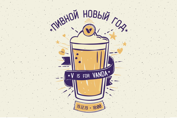 «Пивной Новый год» (Санкт-Петербург) 19.12.2019