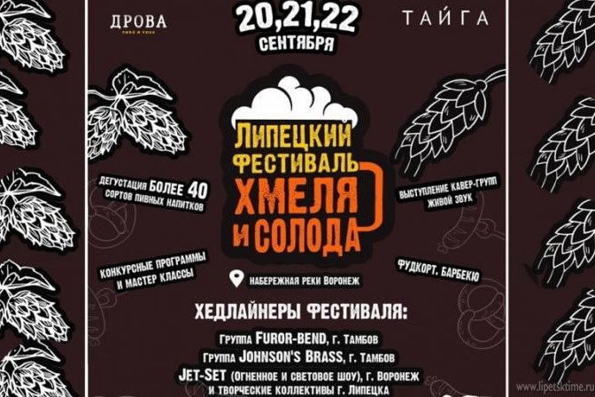 Фестиваль хмеля и солода (Липецк) 20.09.2019