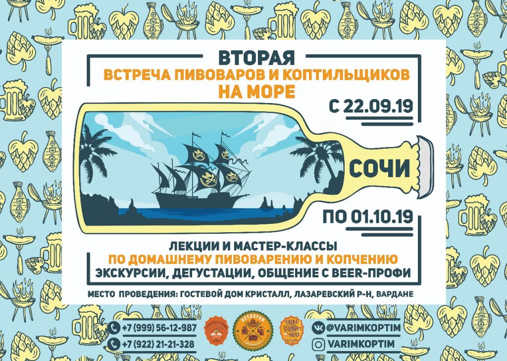 Вторая встреча пивоваров и коптильщиков на море 22.09.2019