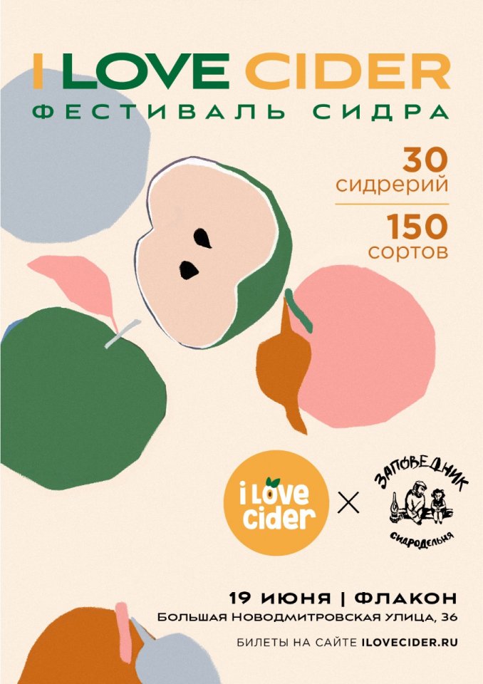 ЛЕТО. СИДР. ФЕСТИВАЛЬ. 19.06.2021