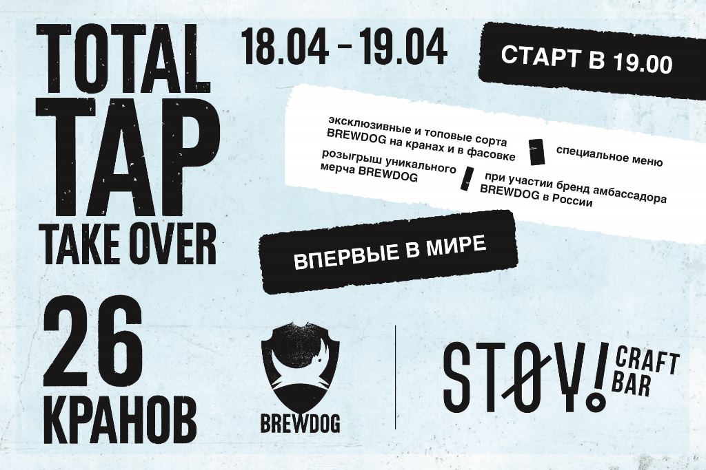Tap Take Over  BrewDog (Москва) 18.04.2019