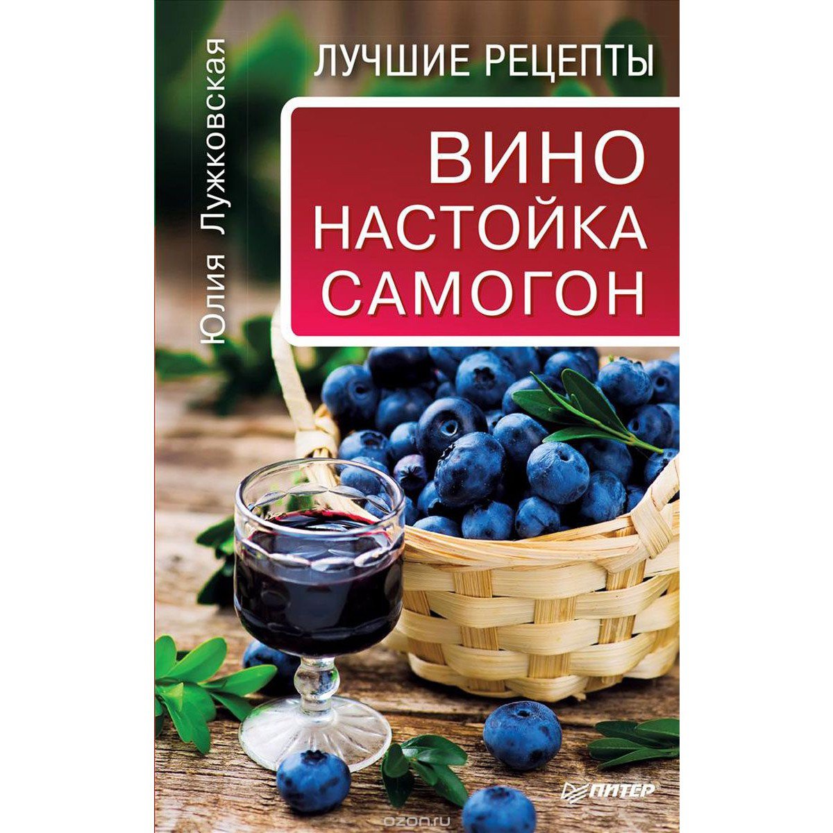 Купить Книга Вино, настойка, самогон. Лучшие рецепты (Ю.Лужковская) в Воронеже