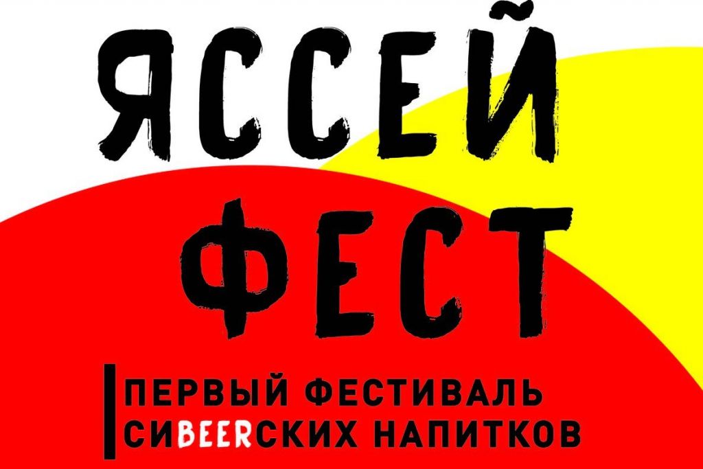 «Яссей Фест 2018» (Красноярск) 10.06.2018