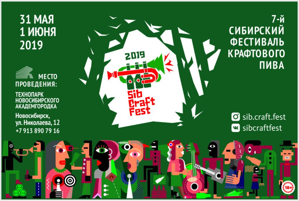VII Фестиваль крафтового пива SibCraftFest (Новосибирск) 31.05.2019