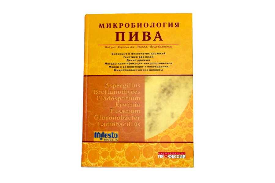 Купить Книга Микробиология пива (Прист Ф.) в Воронеже
