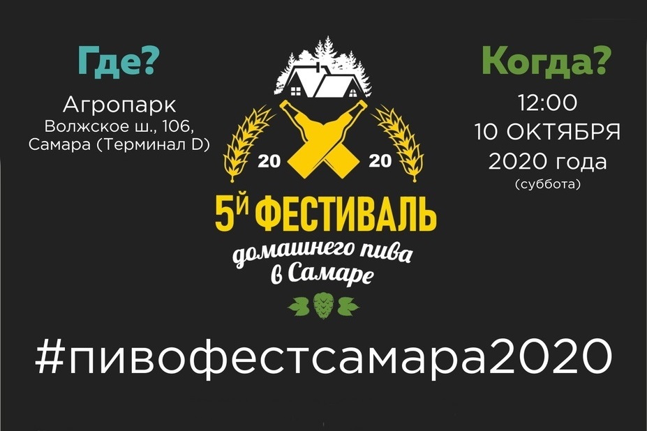 5-я гастро-ярмарка домашнего пива (Самара) 10.10.2020