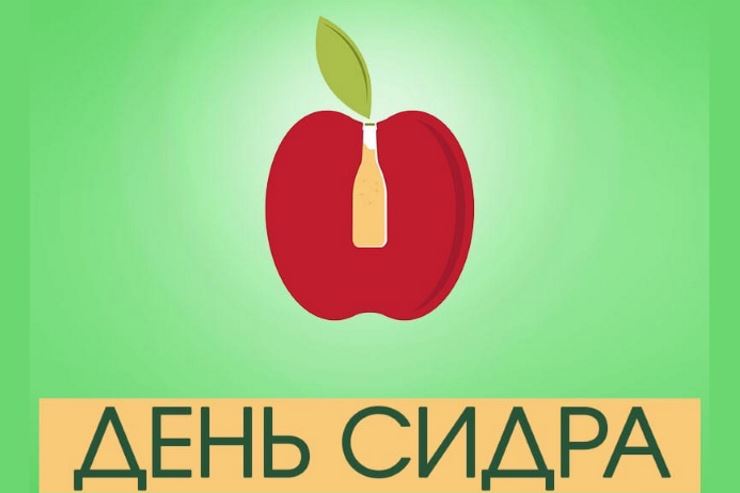 День сидра (Санкт-Петербург) 23.04.2021