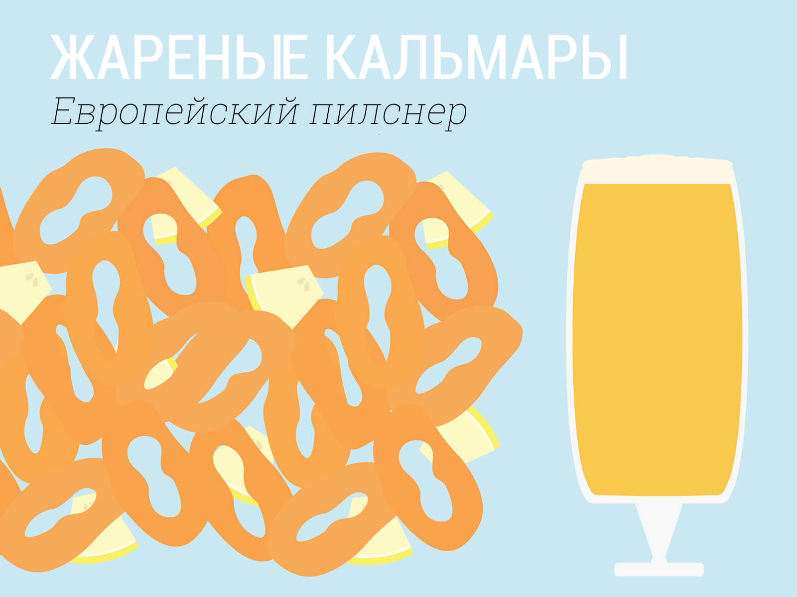 fried-calamari-euro-pilsner.jpg
