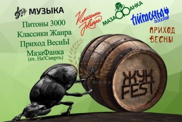 ЖУК FEST (Пенза) 11.11.2017