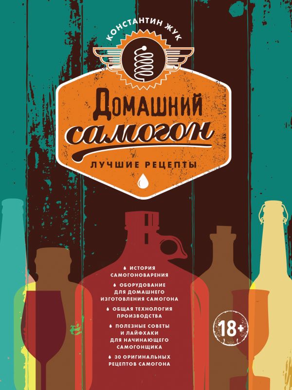 Купить Книга Домашний самогон. Лучшие рецепты (Жук К.) в Воронеже