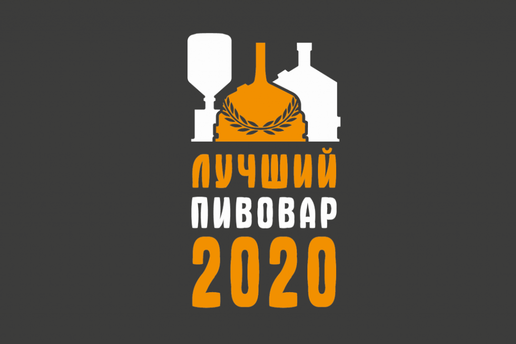 «Лучший по профессии»: «Лучший пивовар» 20.09.2020