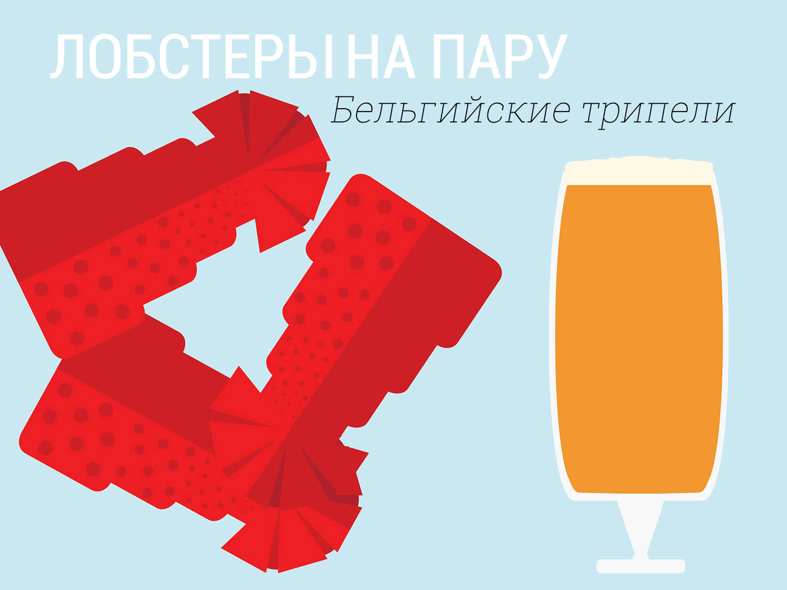 steamed-lobster-belgian-tripels.jpg