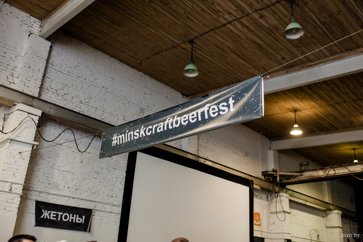 Фоторепортаж с Minsk Craft Beer Fest 2018