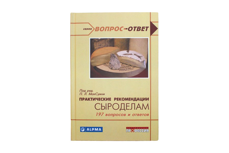 Купить Книга Практические рекомендации сыроделам (МакСуини П.Л.Г.) в Воронеже