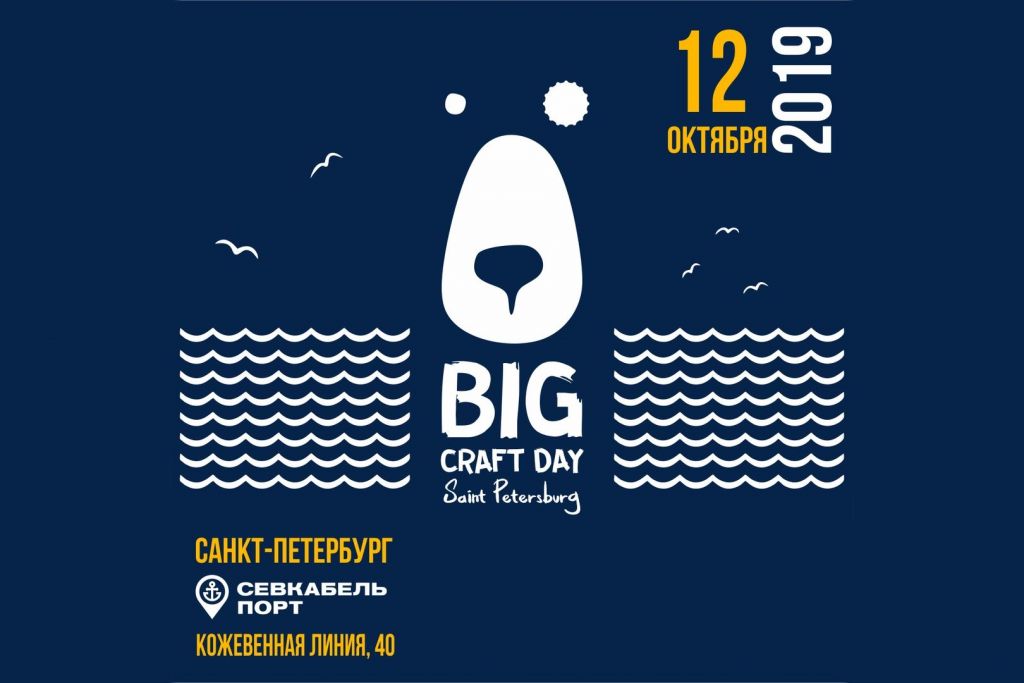Big Craft Day в Санкт-Петербурге 12.10.2019