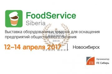 FoodService Siberia 2017 12.04.2017