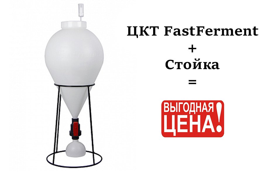 Купить ЦКТ FastFerment, 30 л В КОМПЛЕКТЕ СО СТОЙКОЙ в Воронеже