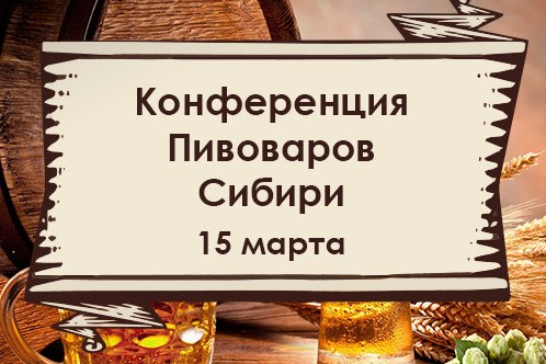 Конференция пивоваров Сибири (Новосибирск) 15.03.2019