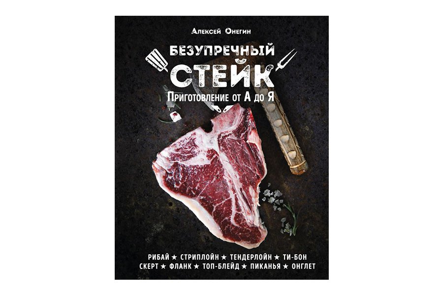 Купить Безупречный стейк. Приготовление от А до Я (А.Онегин) в Воронеже